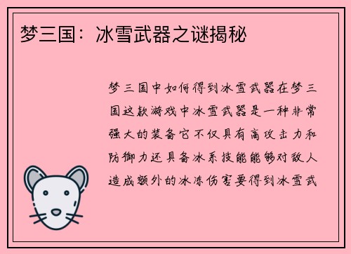梦三国：冰雪武器之谜揭秘