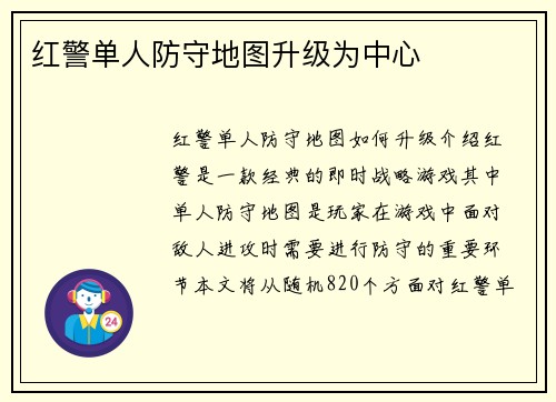 红警单人防守地图升级为中心