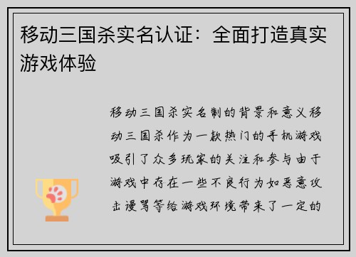 移动三国杀实名认证：全面打造真实游戏体验