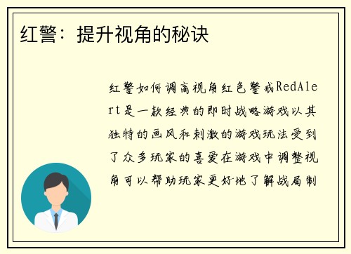 红警：提升视角的秘诀