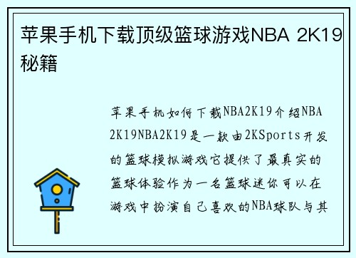 苹果手机下载顶级篮球游戏NBA 2K19秘籍