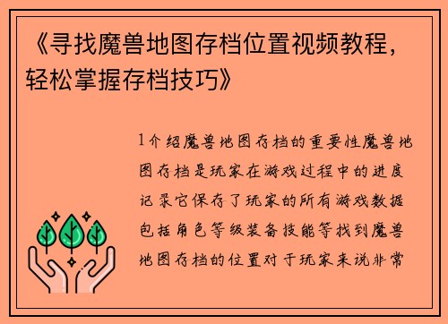 《寻找魔兽地图存档位置视频教程，轻松掌握存档技巧》