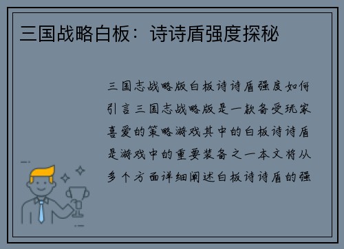 三国战略白板：诗诗盾强度探秘