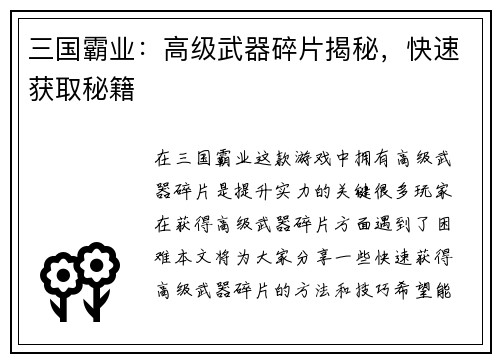 三国霸业：高级武器碎片揭秘，快速获取秘籍
