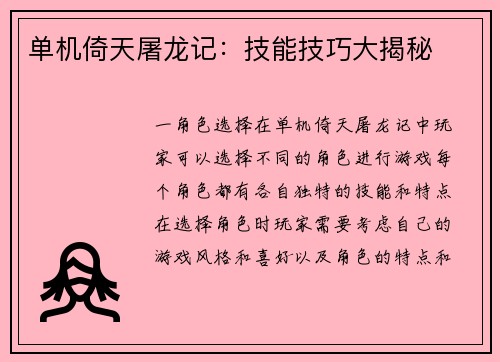 单机倚天屠龙记：技能技巧大揭秘
