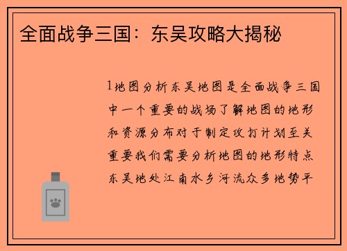 全面战争三国：东吴攻略大揭秘