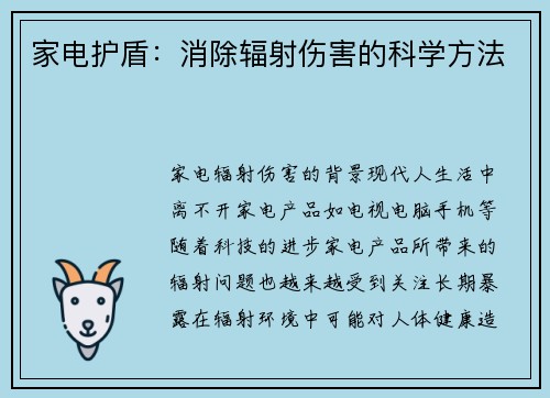 家电护盾：消除辐射伤害的科学方法