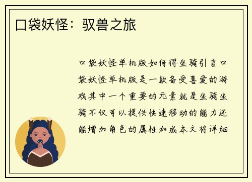 口袋妖怪：驭兽之旅