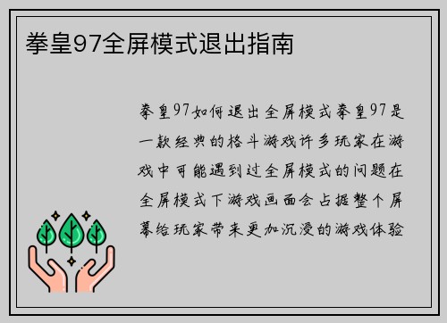 拳皇97全屏模式退出指南