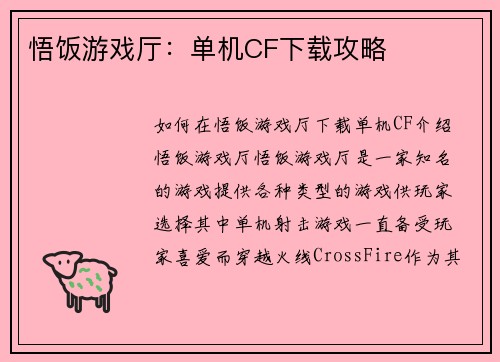 悟饭游戏厅：单机CF下载攻略