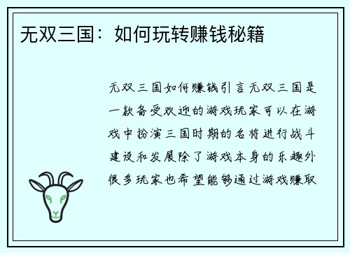 无双三国：如何玩转赚钱秘籍