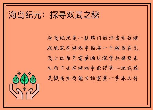 海岛纪元：探寻双武之秘