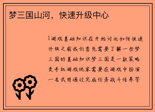 梦三国山河，快速升级中心