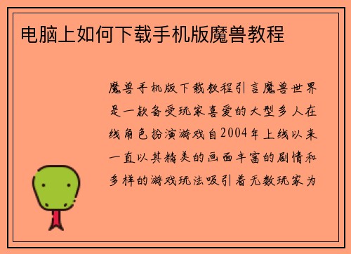 电脑上如何下载手机版魔兽教程