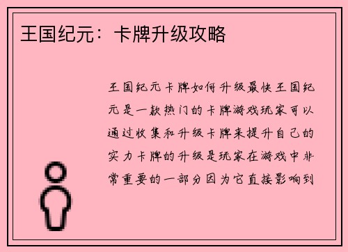 王国纪元：卡牌升级攻略