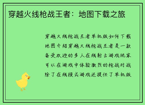 穿越火线枪战王者：地图下载之旅