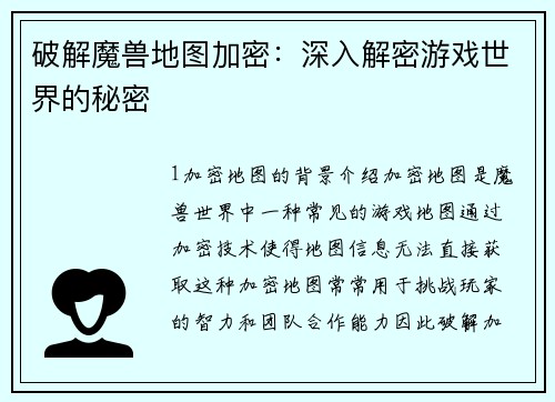 破解魔兽地图加密：深入解密游戏世界的秘密