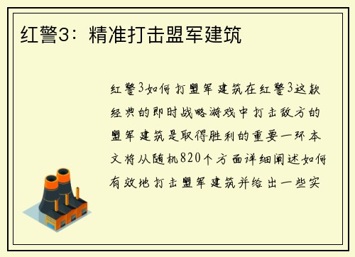 红警3：精准打击盟军建筑