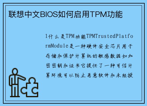 联想中文BIOS如何启用TPM功能