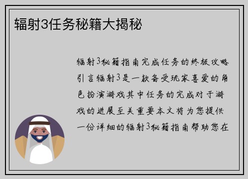 辐射3任务秘籍大揭秘