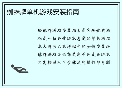 蜘蛛牌单机游戏安装指南