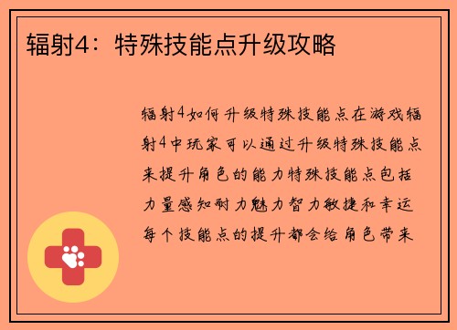 辐射4：特殊技能点升级攻略