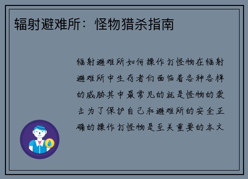 辐射避难所：怪物猎杀指南
