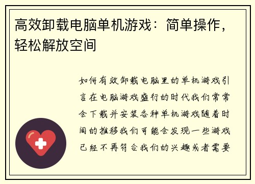 高效卸载电脑单机游戏：简单操作，轻松解放空间