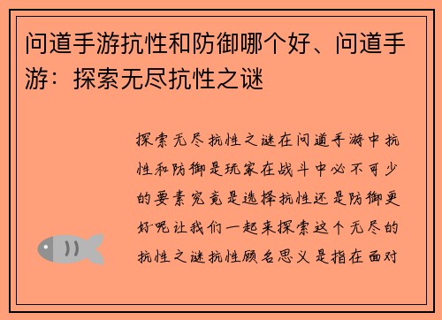 问道手游抗性和防御哪个好、问道手游：探索无尽抗性之谜