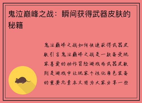鬼泣巅峰之战：瞬间获得武器皮肤的秘籍