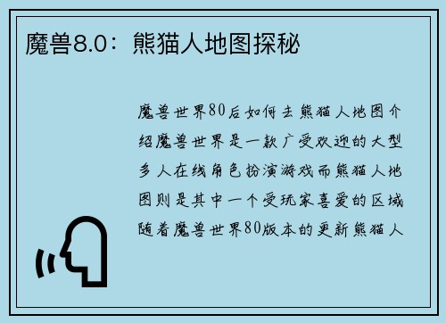 魔兽8.0：熊猫人地图探秘