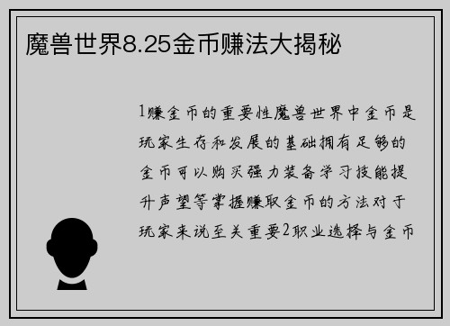 魔兽世界8.25金币赚法大揭秘