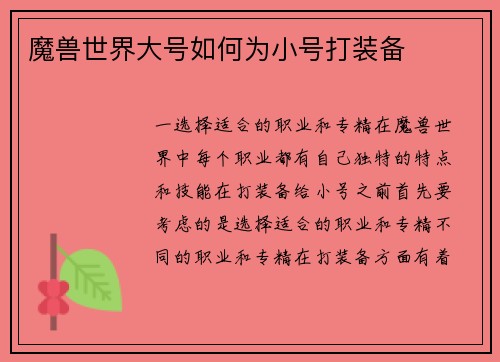 魔兽世界大号如何为小号打装备