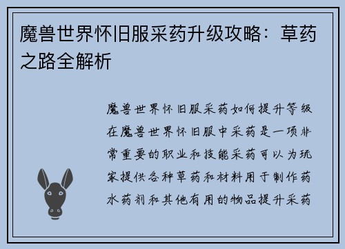 魔兽世界怀旧服采药升级攻略：草药之路全解析