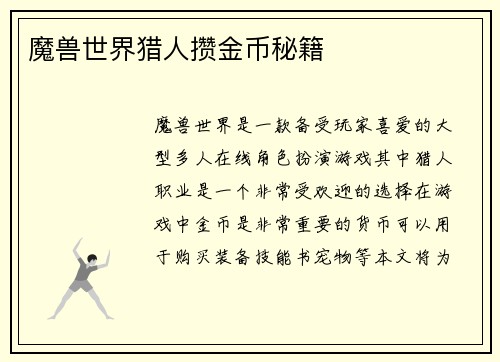 魔兽世界猎人攒金币秘籍