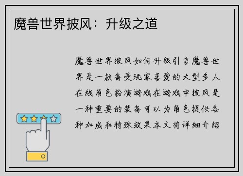 魔兽世界披风：升级之道