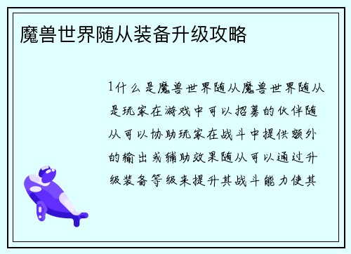魔兽世界随从装备升级攻略