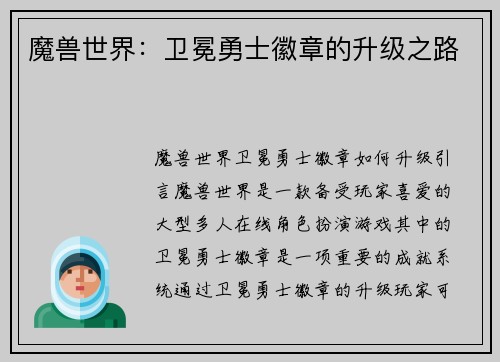 魔兽世界：卫冕勇士徽章的升级之路