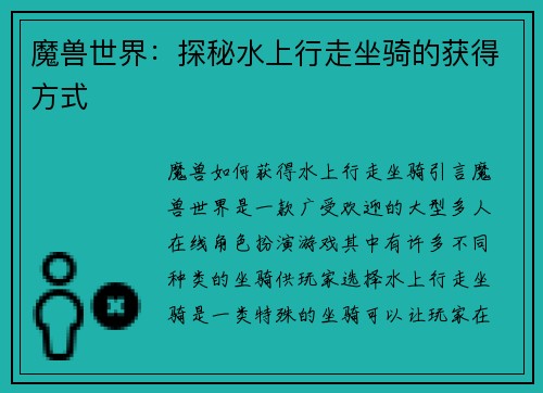 魔兽世界：探秘水上行走坐骑的获得方式