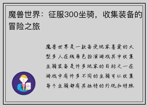 魔兽世界：征服300坐骑，收集装备的冒险之旅