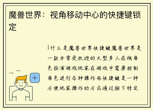 魔兽世界：视角移动中心的快捷键锁定