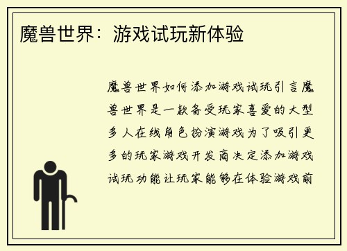 魔兽世界：游戏试玩新体验