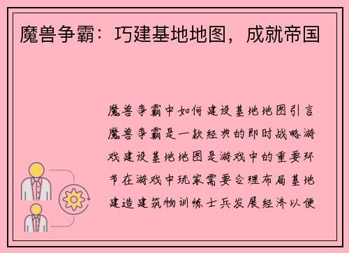 魔兽争霸：巧建基地地图，成就帝国