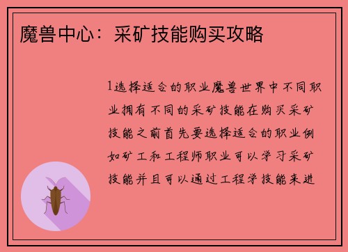 魔兽中心：采矿技能购买攻略