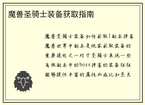 魔兽圣骑士装备获取指南