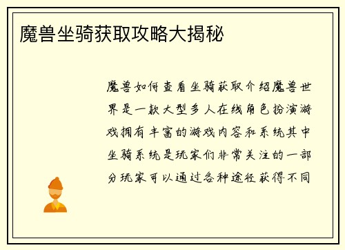 魔兽坐骑获取攻略大揭秘