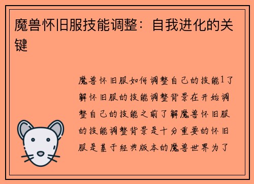 魔兽怀旧服技能调整：自我进化的关键