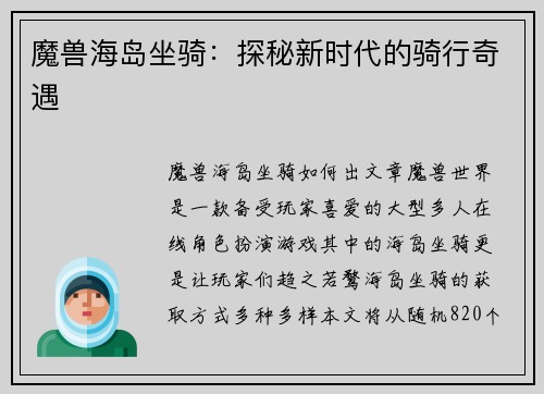 魔兽海岛坐骑：探秘新时代的骑行奇遇