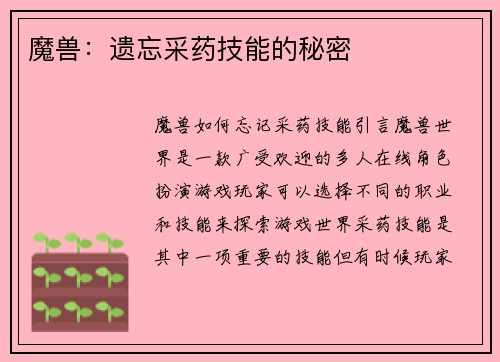 魔兽：遗忘采药技能的秘密