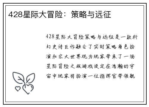 428星际大冒险：策略与远征
